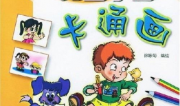 孩子学漫画,开启孩子创意与想象力的艺术之旅